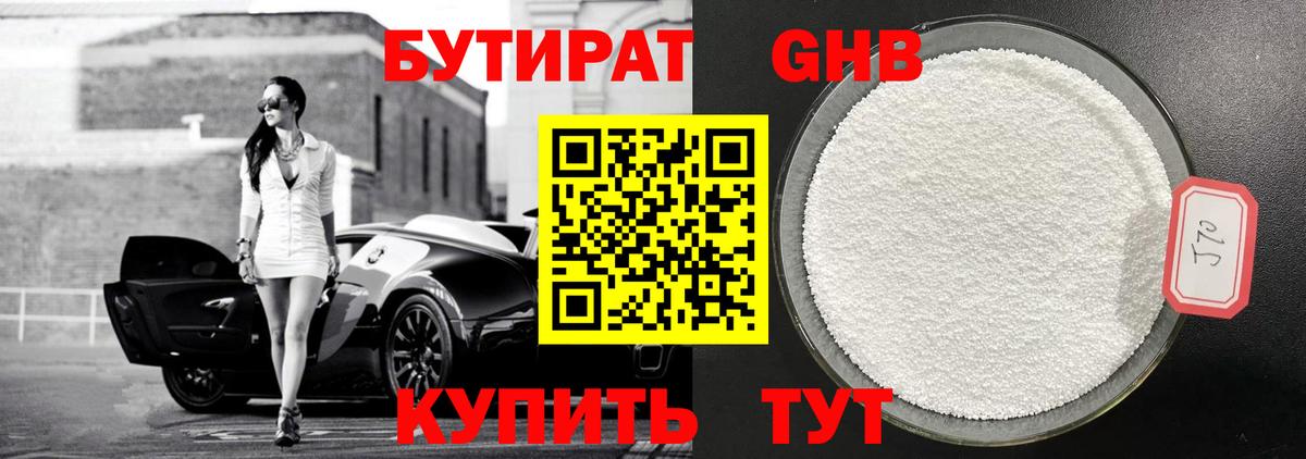 Бутират 1.4BDO  Вход с VPN  Жигулёвск 