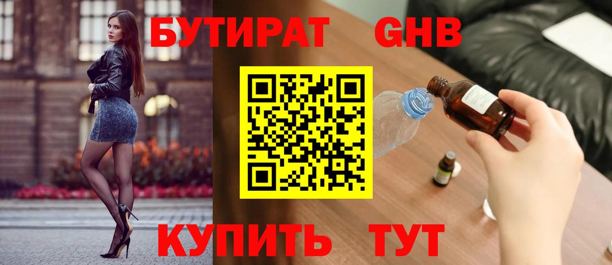 Бутират жидкий экстази Жигулёвск