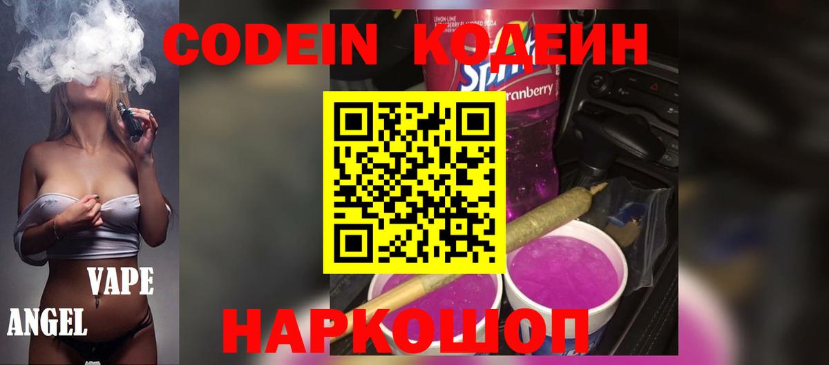 Кодеиновый сироп Lean напиток Lean (лин)  Вход с VPN  Жигулёвск  Кодеиновый сироп Lean Purple Drank 